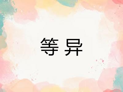等异