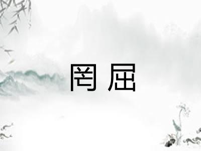 罔屈