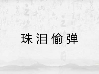 珠泪偷弹