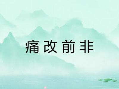 痛改前非