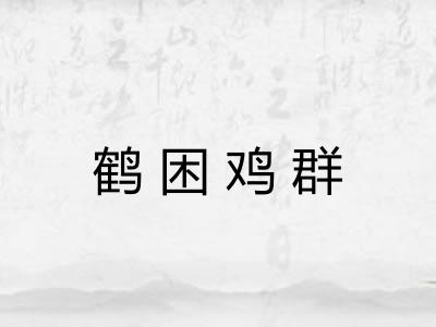 鹤困鸡群