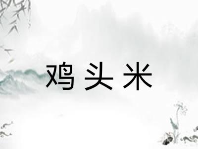 鸡头米