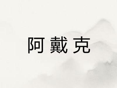 阿戴克