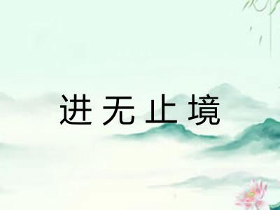 进无止境