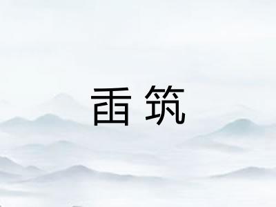 臿筑