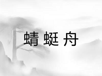 蜻蜓舟