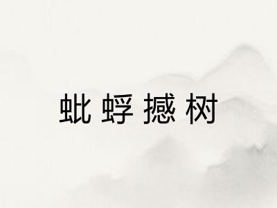 蚍蜉撼树