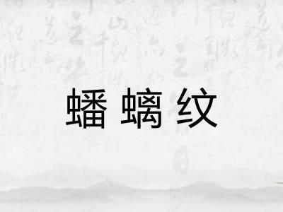 蟠螭纹
