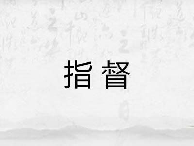 指督