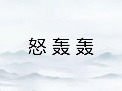 怒轰轰