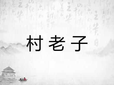 村老子