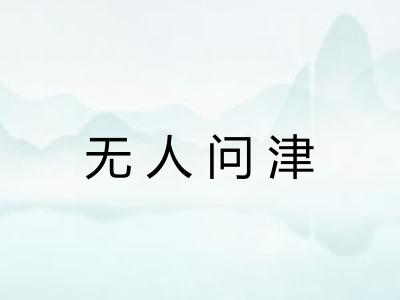 无人问津