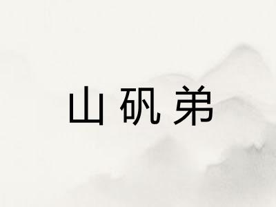 山矾弟