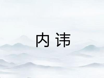 内讳