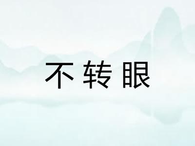 不转眼