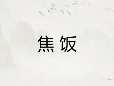 焦饭