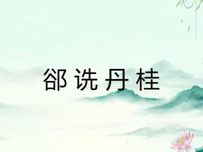 郤诜丹桂