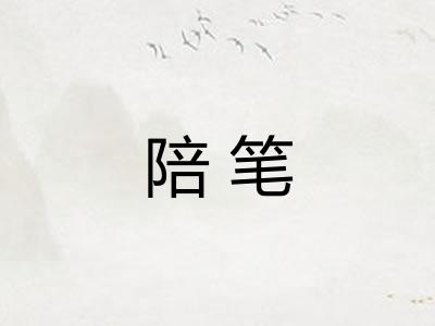 陪笔