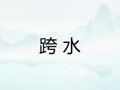 跨水