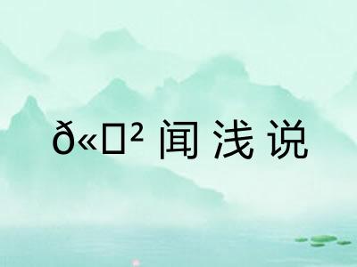 𫍲闻浅说