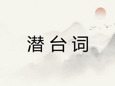 潜台词