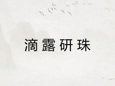 滴露研珠