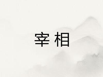 宰相