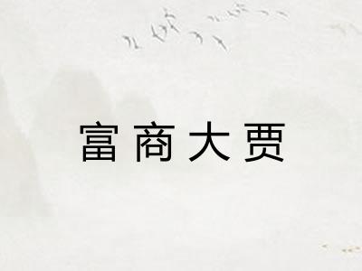 富商大贾