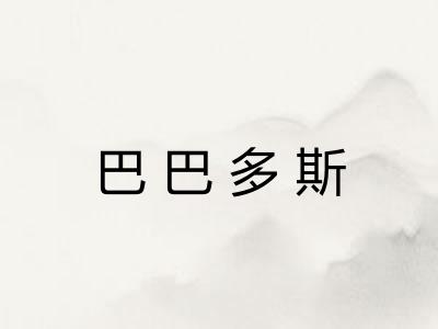 巴巴多斯