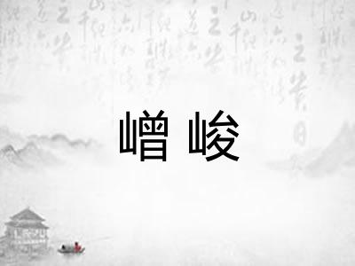 嶒峻
