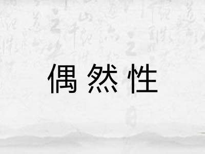 偶然性