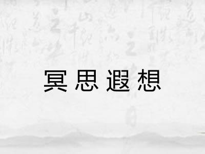 冥思遐想