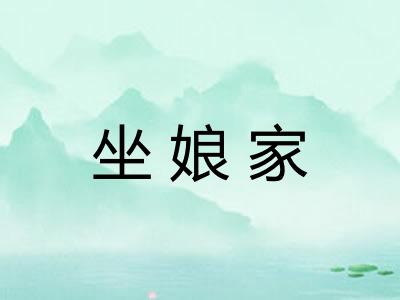 坐娘家