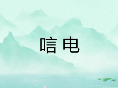 唁电