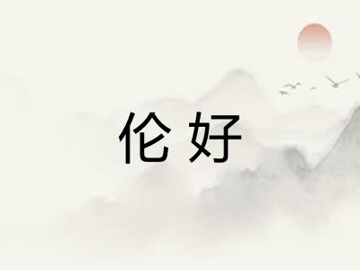 伦好