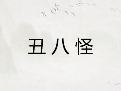 丑八怪