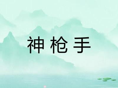 神枪手