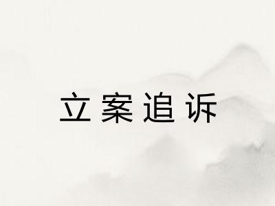 立案追诉