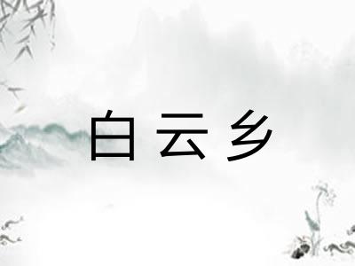 白云乡