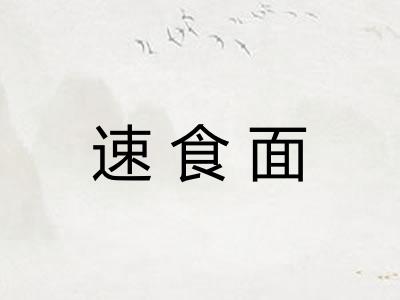 速食面
