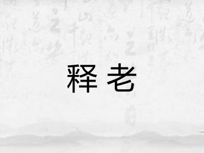 释老