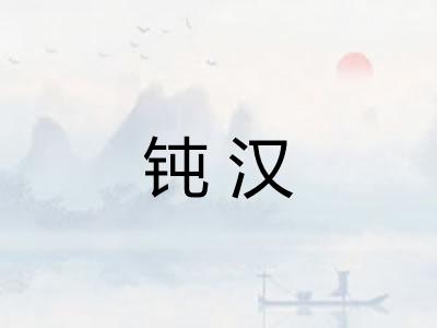 钝汉