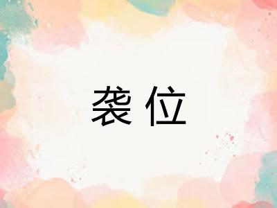袭位