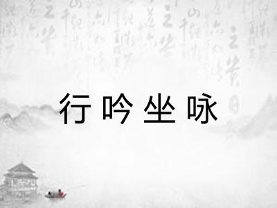 行吟坐咏