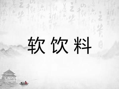 软饮料