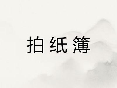 拍纸簿