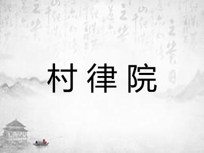 村律院