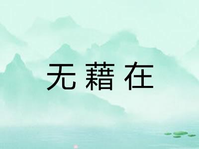 无藉在