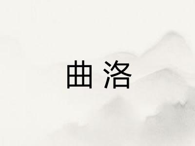 曲洛