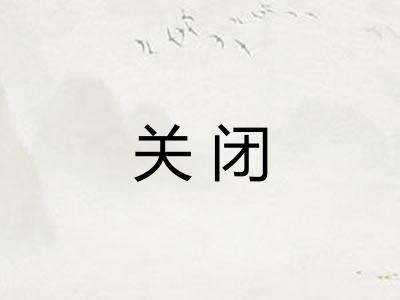关闭